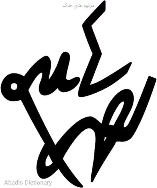مرثیه های خاک